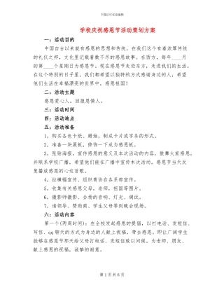学校庆祝感恩节活动策划方案