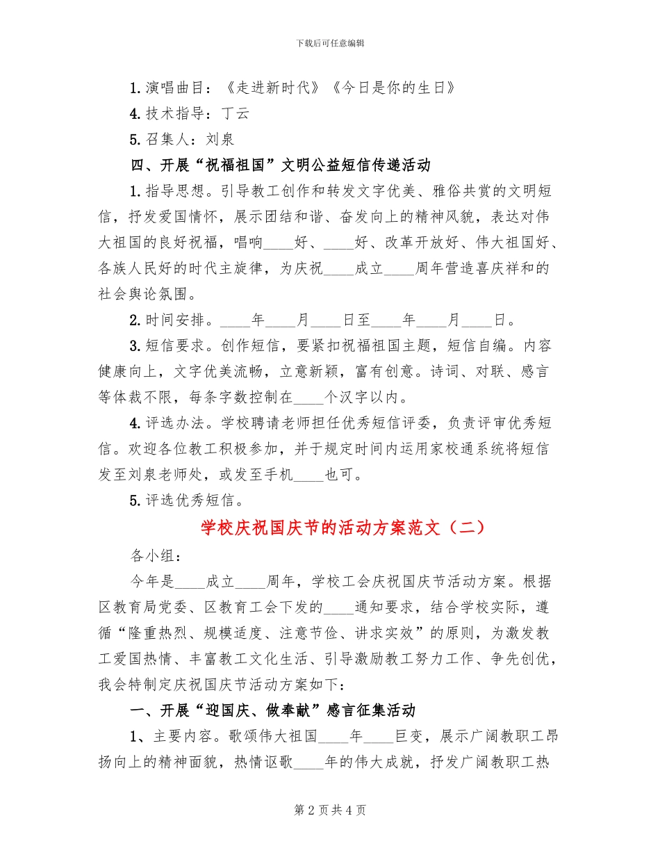 学校庆祝国庆节的活动方案范文_第2页