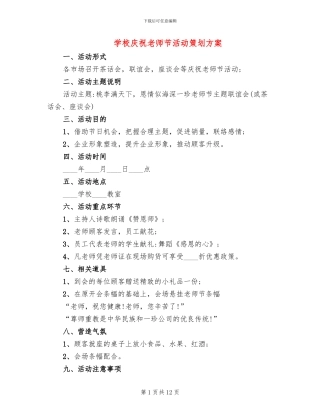 学校庆祝教师节活动策划方案