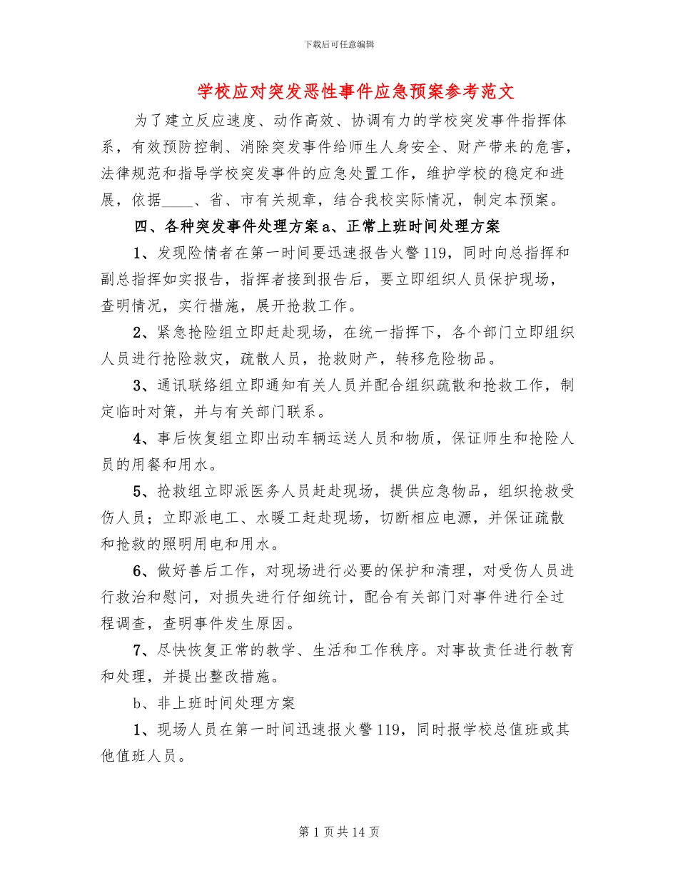 学校应对突发恶性事件应急预案参考范文(3篇)_第1页