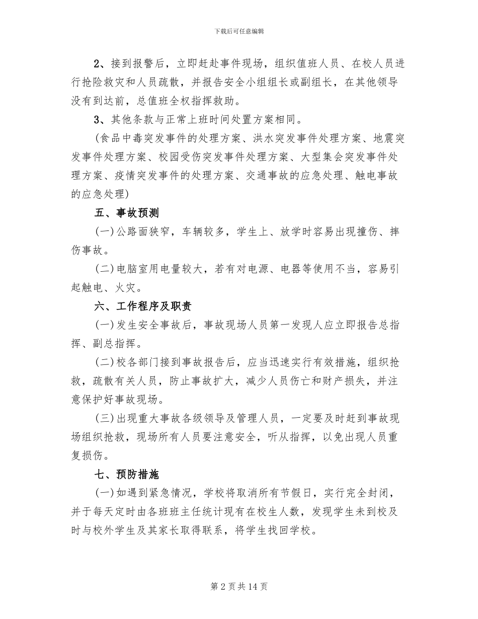 学校应对突发恶性事件应急预案参考范文(3篇)_第2页