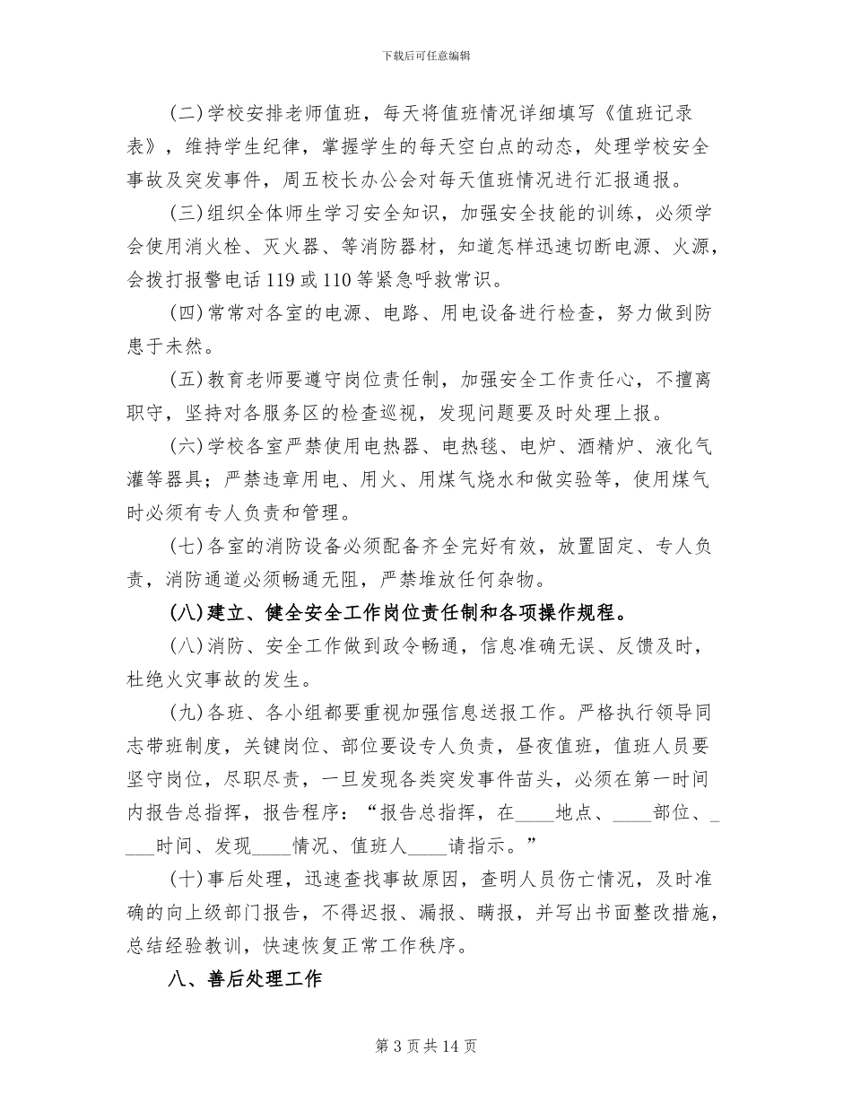 学校应对突发恶性事件应急预案参考范文(3篇)_第3页