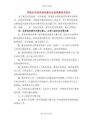 学校应对突发恶性事件应急预案参考范文(3篇)