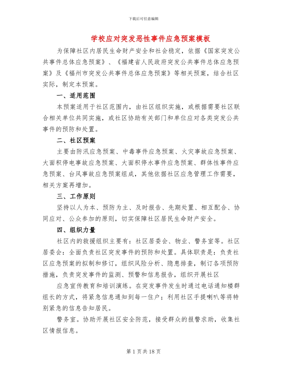 学校应对突发恶性事件应急预案模板_第1页