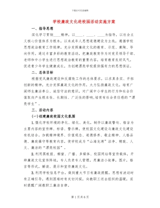 学校廉政文化进校园活动实施方案