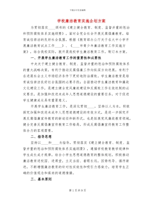 学校廉洁教育实施企划方案