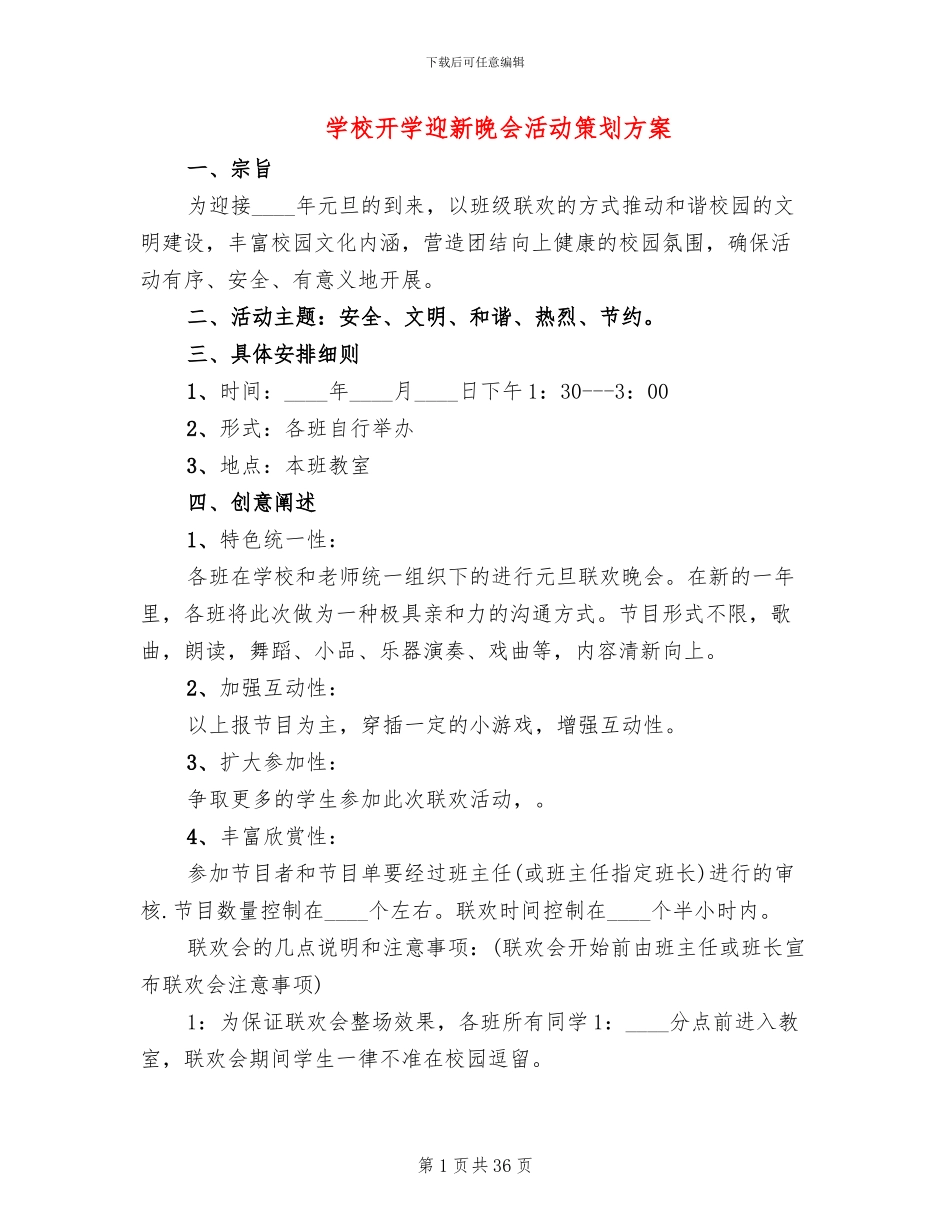 学校开学迎新晚会活动策划方案_第1页