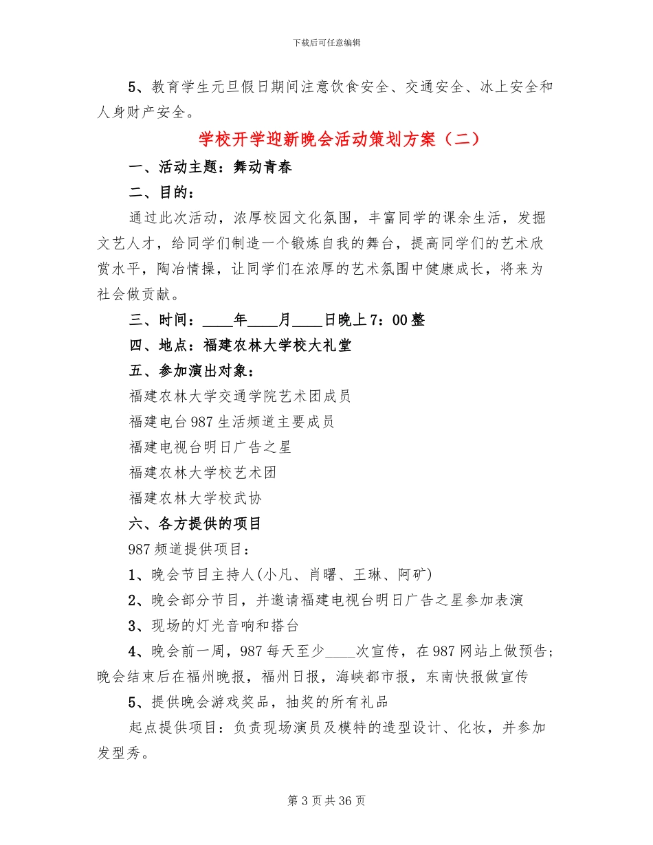 学校开学迎新晚会活动策划方案_第3页