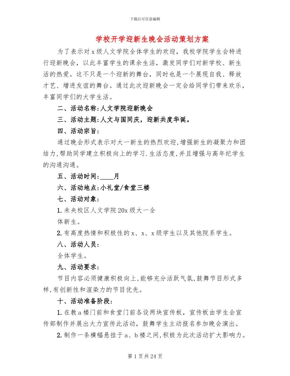 学校开学迎新生晚会活动策划方案_第1页