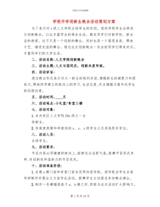 学校开学迎新生晚会活动策划方案