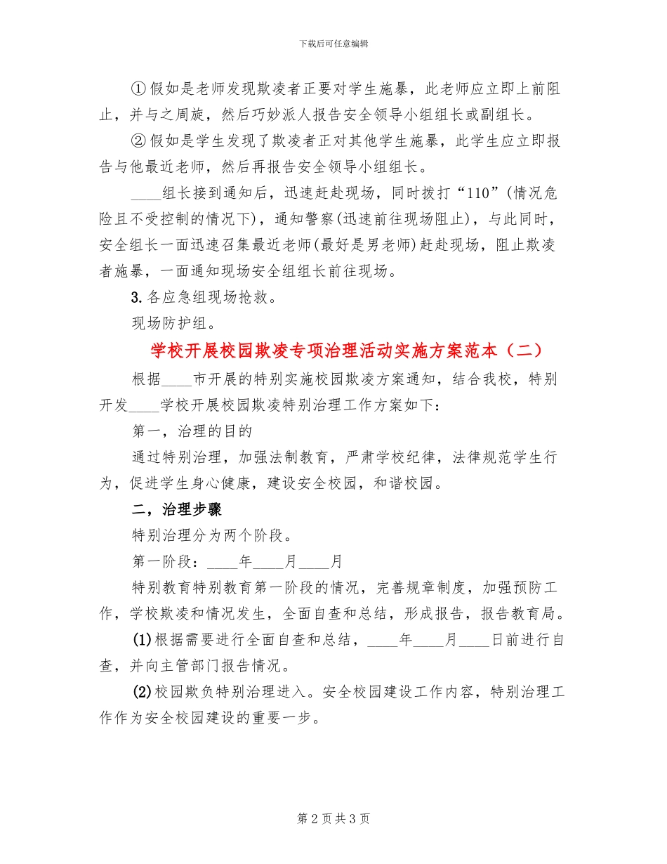 学校开展校园欺凌专项治理活动实施方案范本_第2页