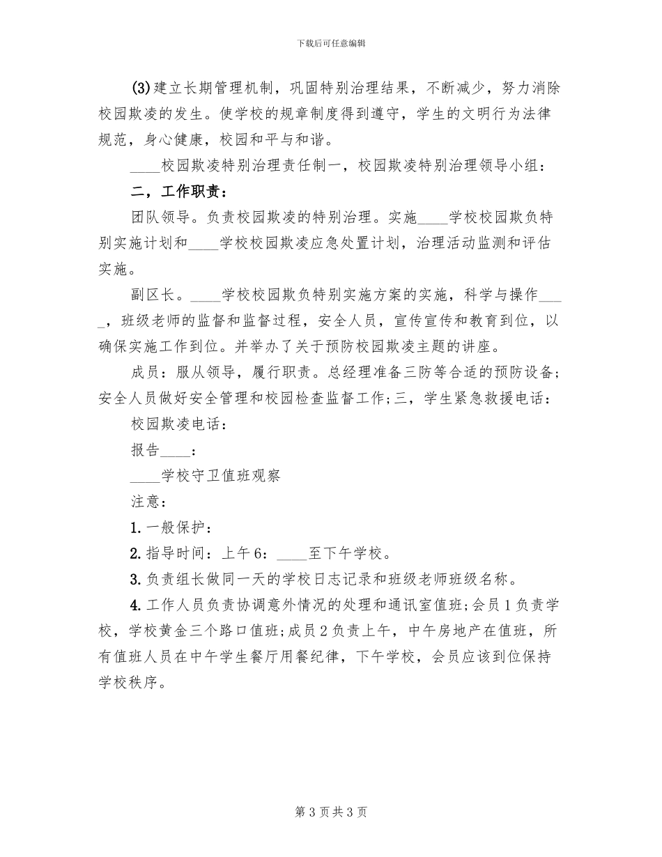 学校开展校园欺凌专项治理活动实施方案范本_第3页