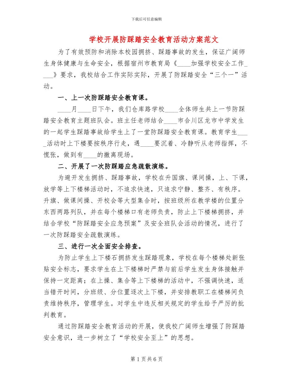 学校开展防踩踏安全教育活动方案范文_第1页
