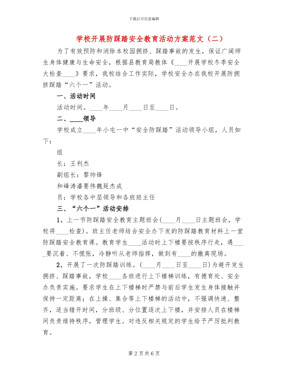 学校开展防踩踏安全教育活动方案范文_第2页