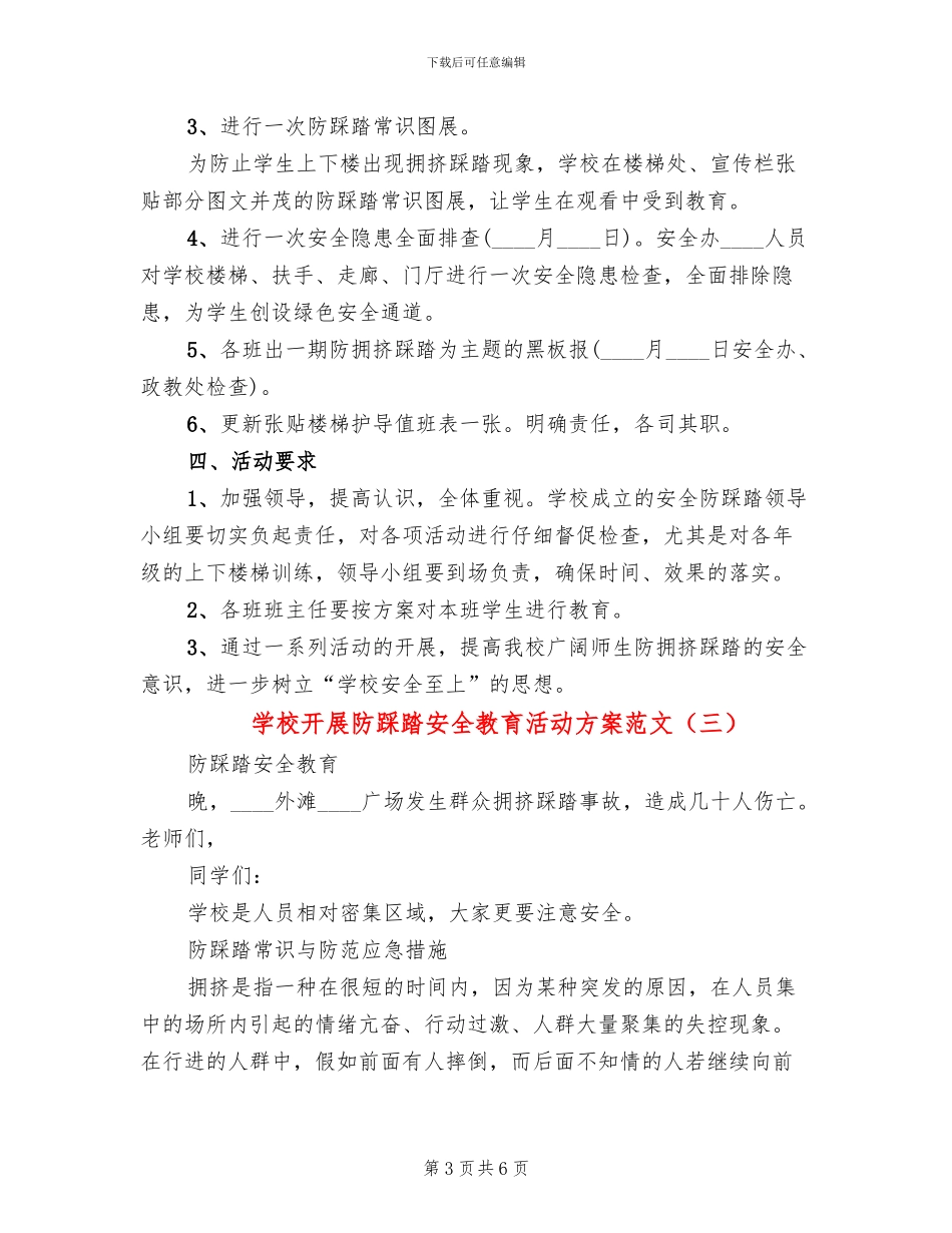 学校开展防踩踏安全教育活动方案范文_第3页