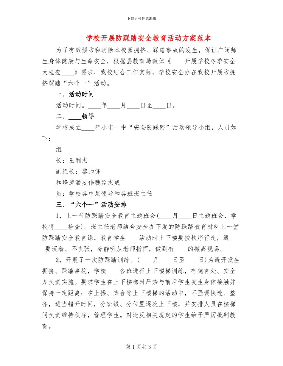 学校开展防踩踏安全教育活动方案范本_第1页