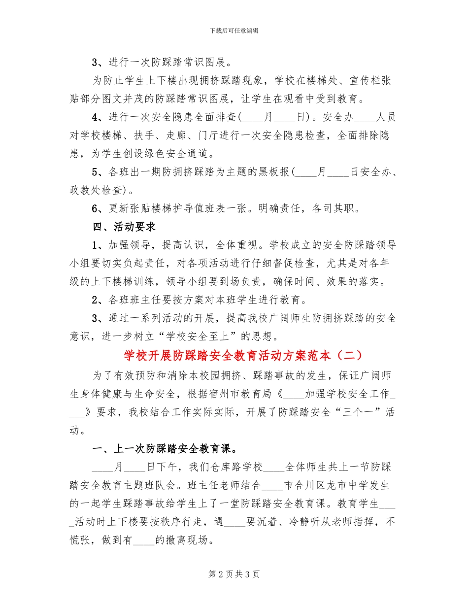 学校开展防踩踏安全教育活动方案范本_第2页