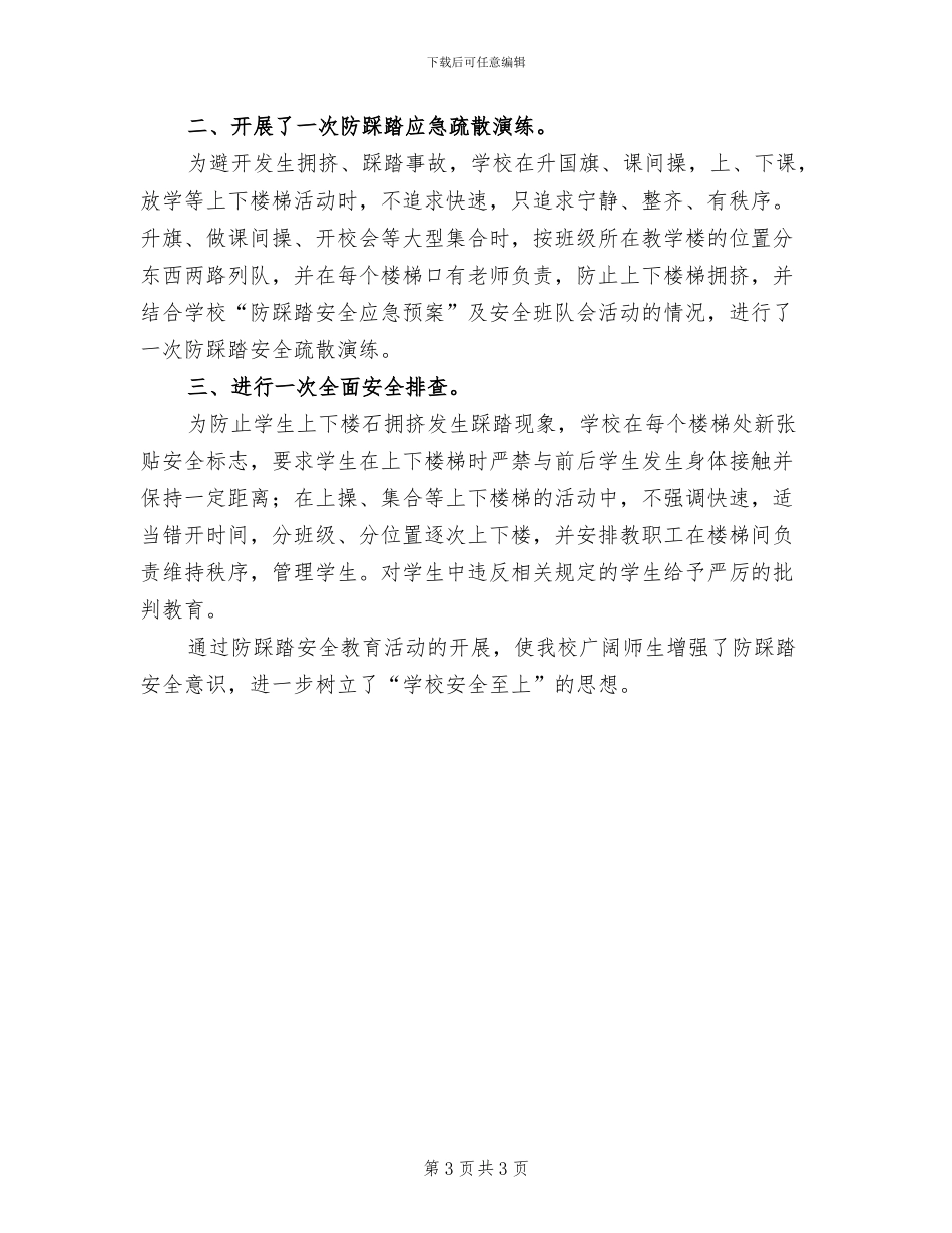 学校开展防踩踏安全教育活动方案范本_第3页