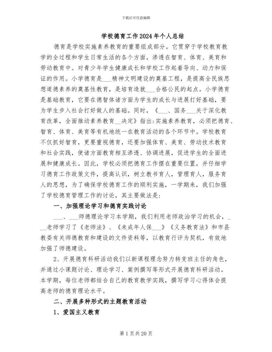 学校德育工作2024年个人总结_第1页