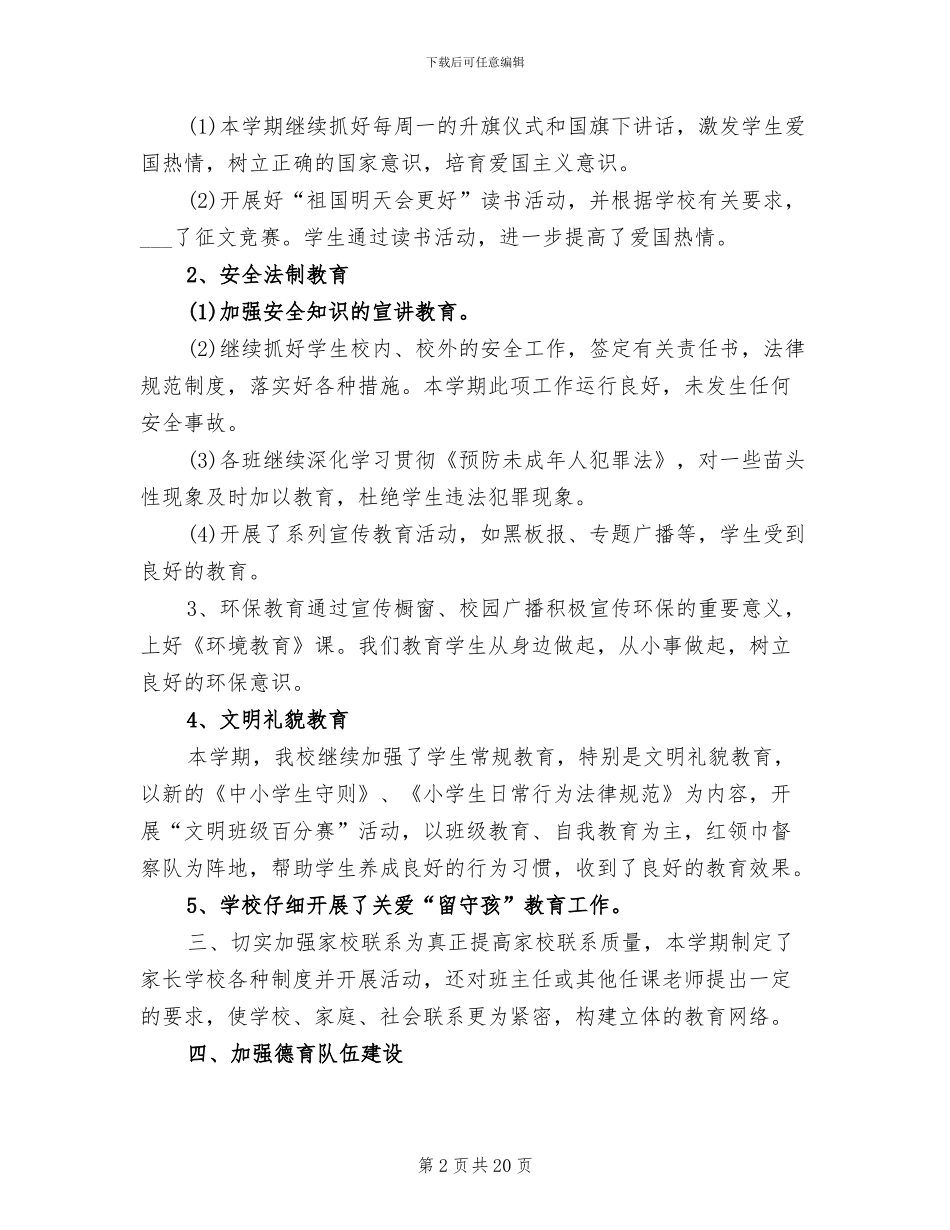 学校德育工作2024年个人总结_第2页