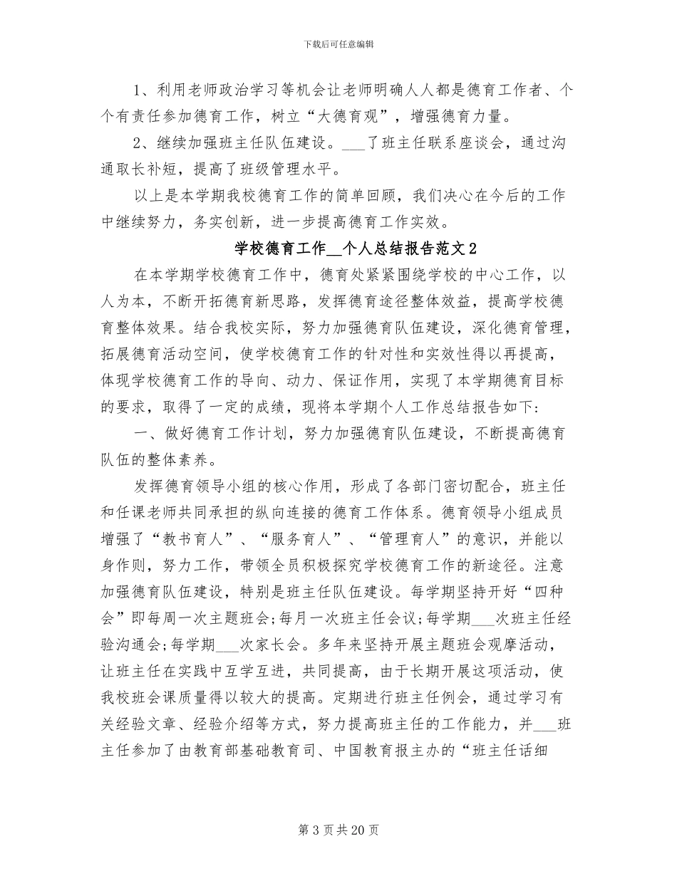 学校德育工作2024年个人总结_第3页