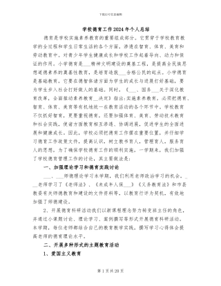 学校德育工作2024年个人总结