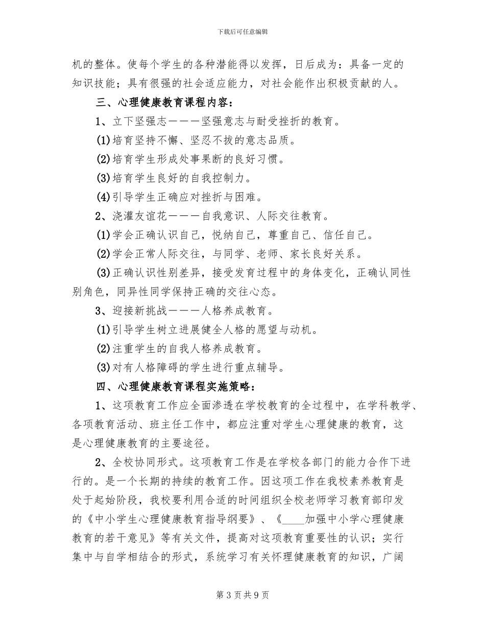 学校心理健康教育工作方案范文_第3页