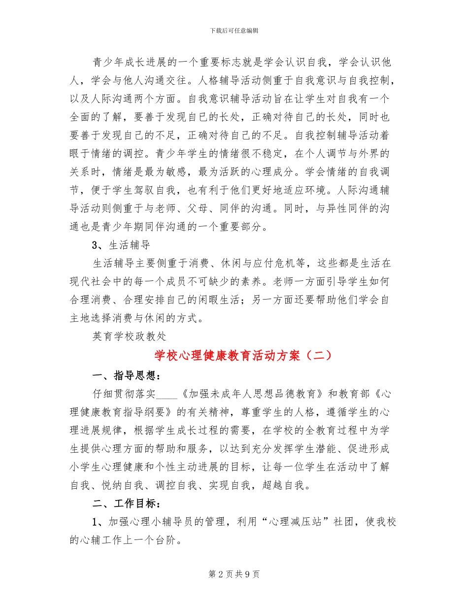 学校心理健康教育活动方案_第2页