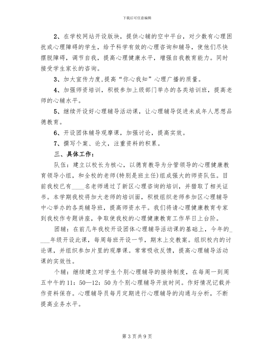学校心理健康教育活动方案_第3页