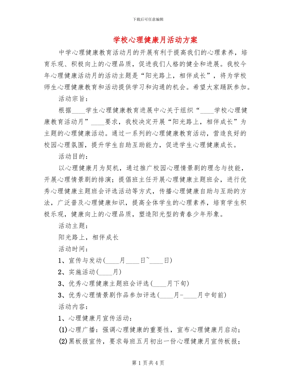 学校心理健康月活动方案_第1页