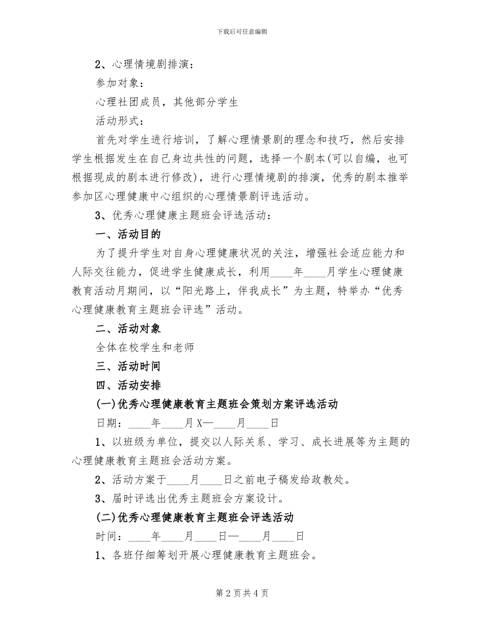 学校心理健康月活动方案_第2页
