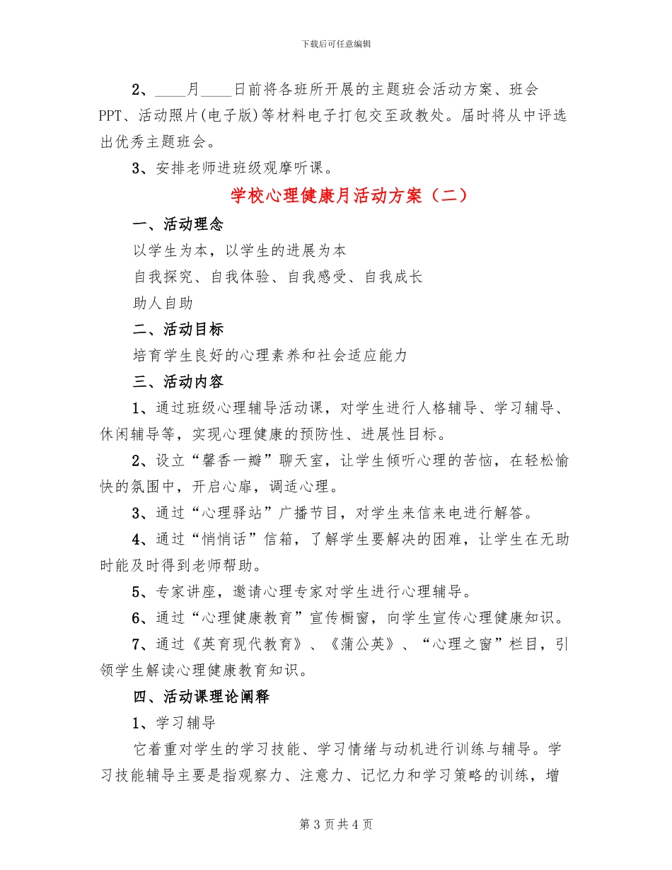 学校心理健康月活动方案_第3页
