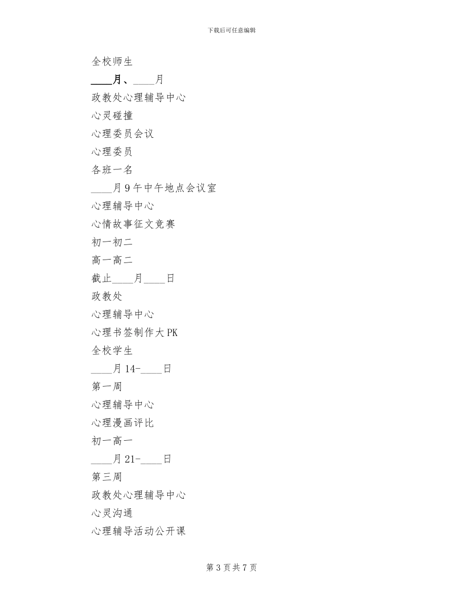 学校心理健康活动月方案(2篇)_第3页