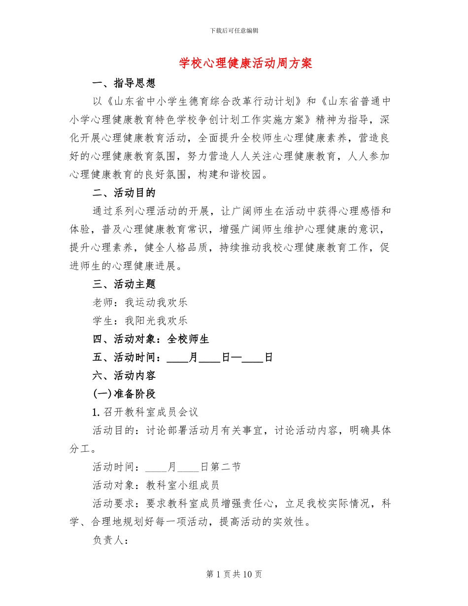 学校心理健康活动周方案_第1页
