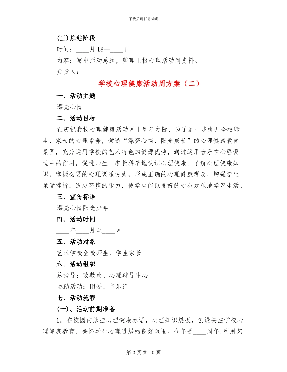 学校心理健康活动周方案_第3页
