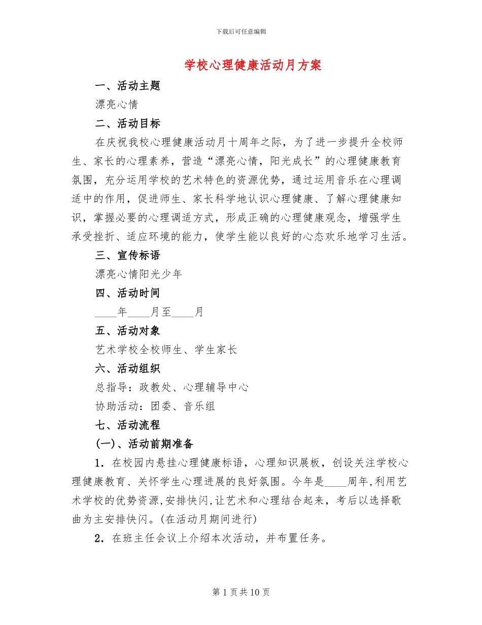 学校心理健康活动月方案_第1页