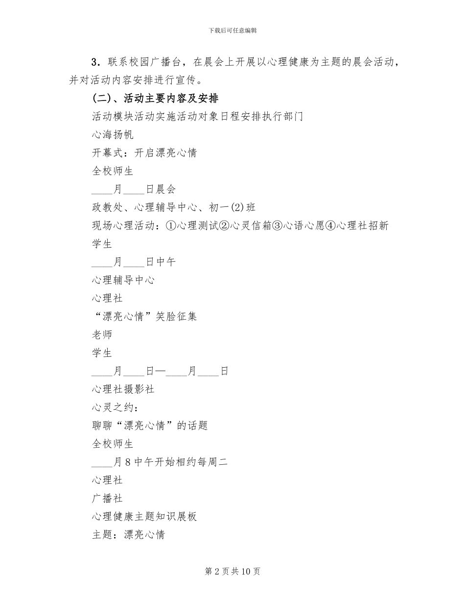 学校心理健康活动月方案_第2页