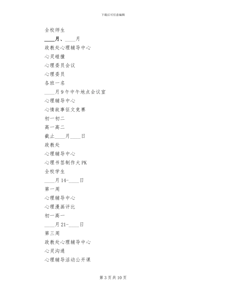 学校心理健康活动月方案_第3页