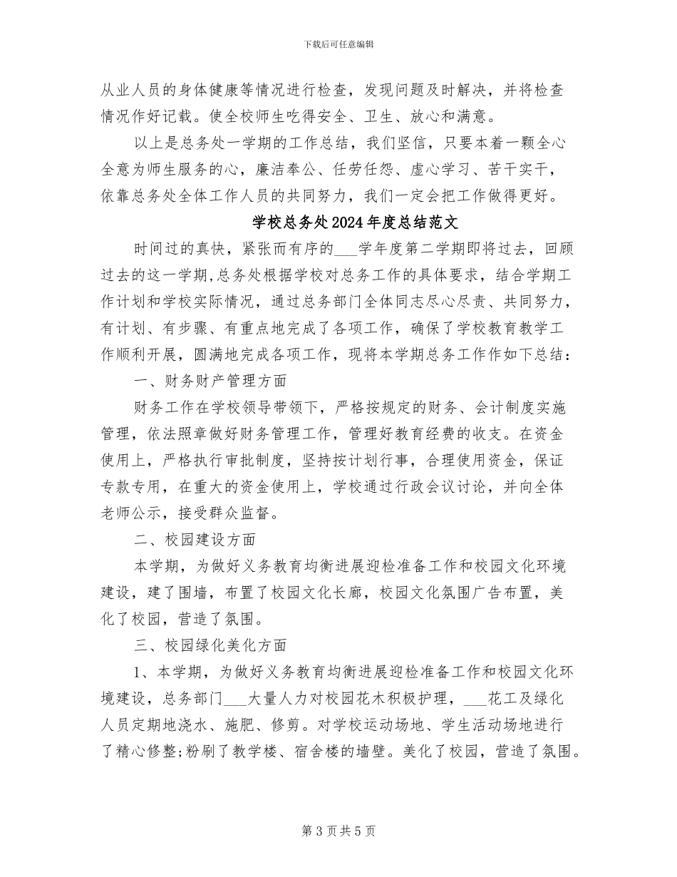 学校总务处2024年度总结_第3页