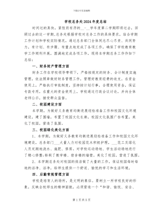 学校总务处2024年度总结