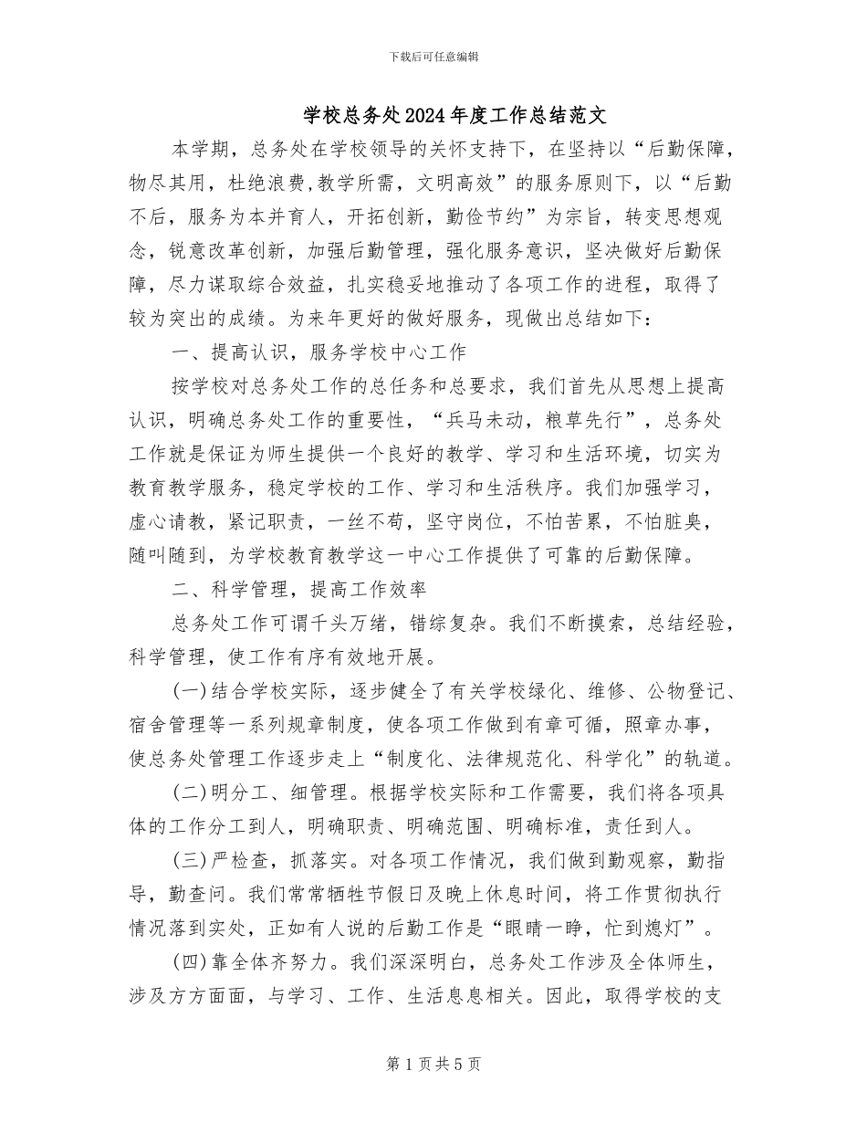 学校总务处2024年度工作总结范文_第1页
