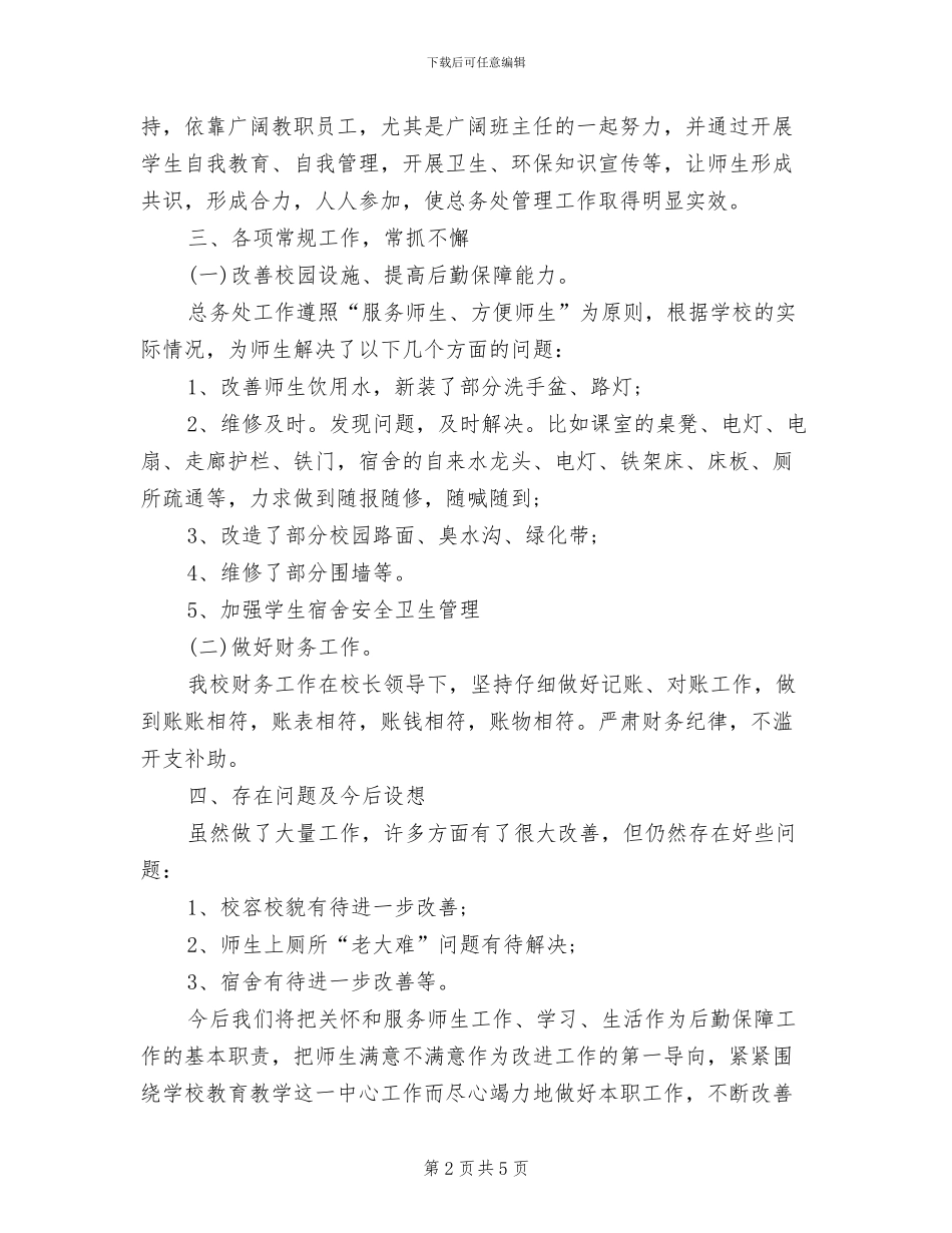 学校总务处2024年度工作总结范文_第2页