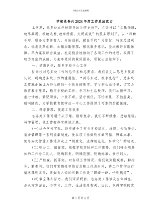 学校总务处2024年度工作总结范文