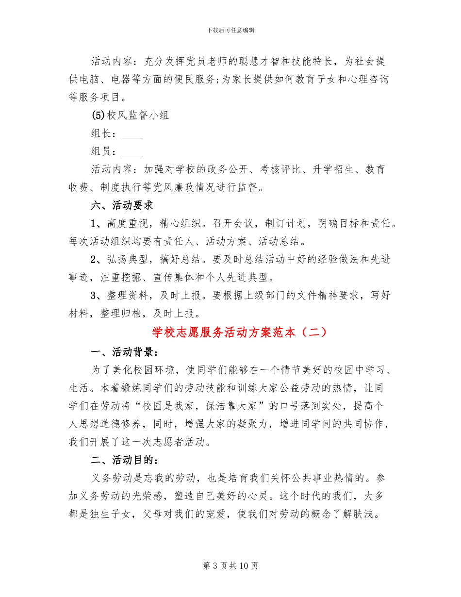 学校志愿服务活动方案范本_第3页