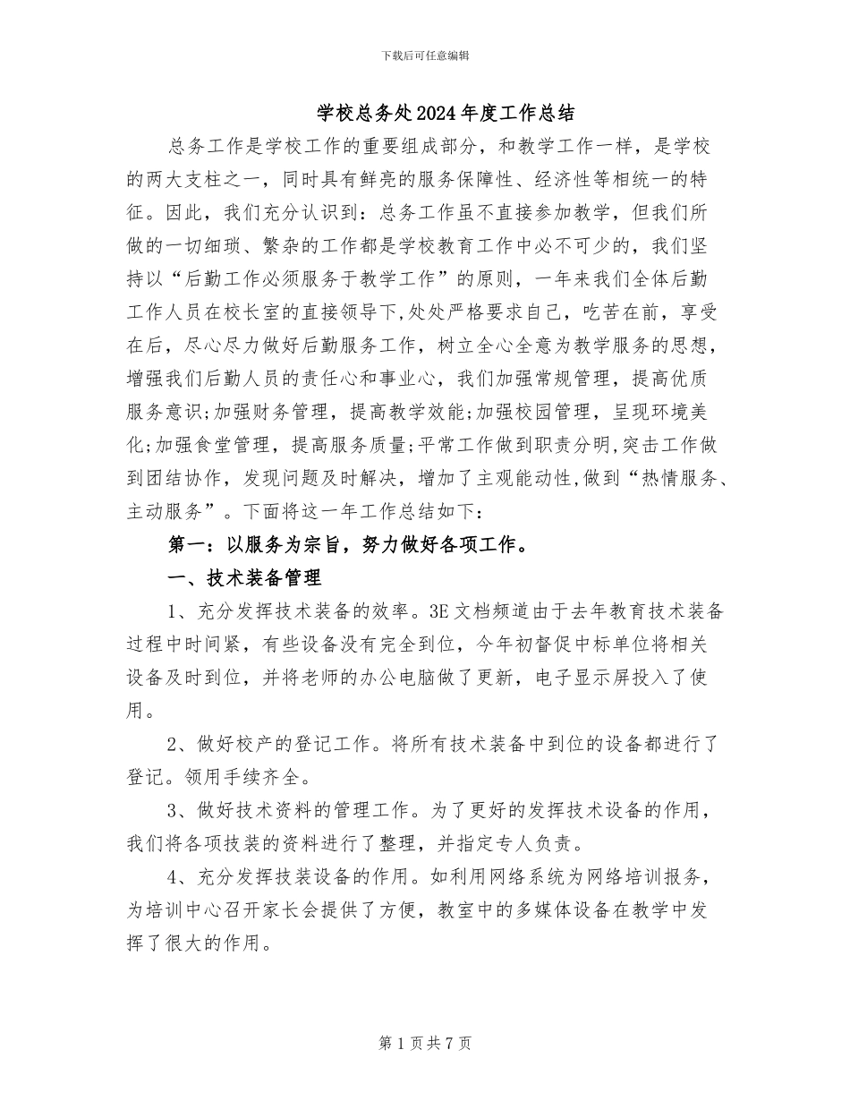学校总务处2024年度工作总结_第1页