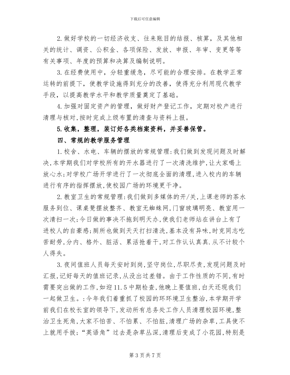 学校总务处2024年度工作总结_第3页