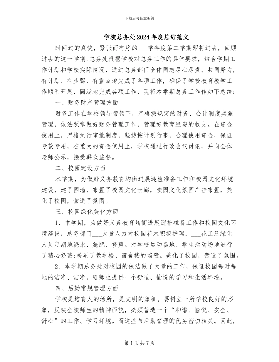 学校总务处2024年度总结范文_第1页