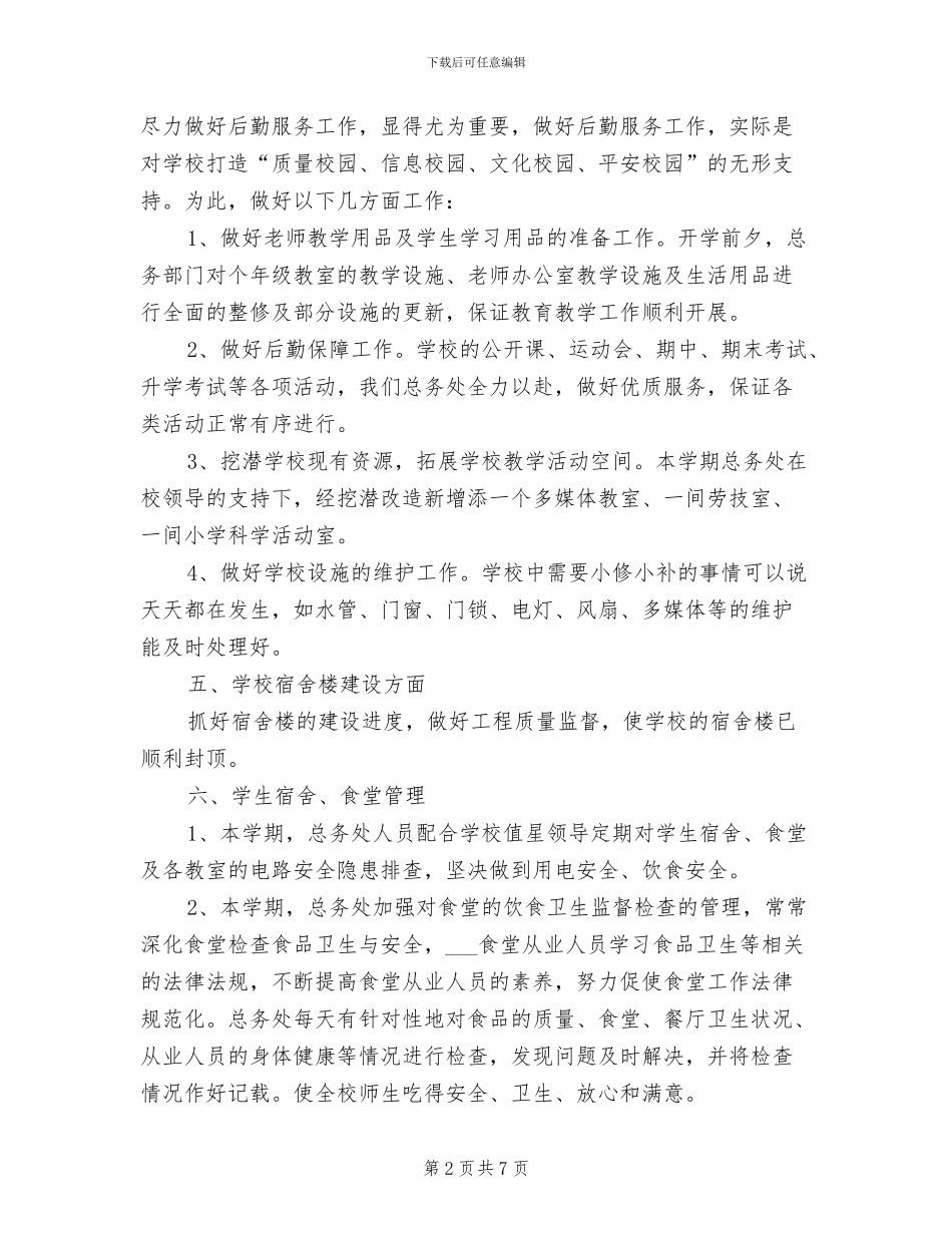 学校总务处2024年度总结范文_第2页