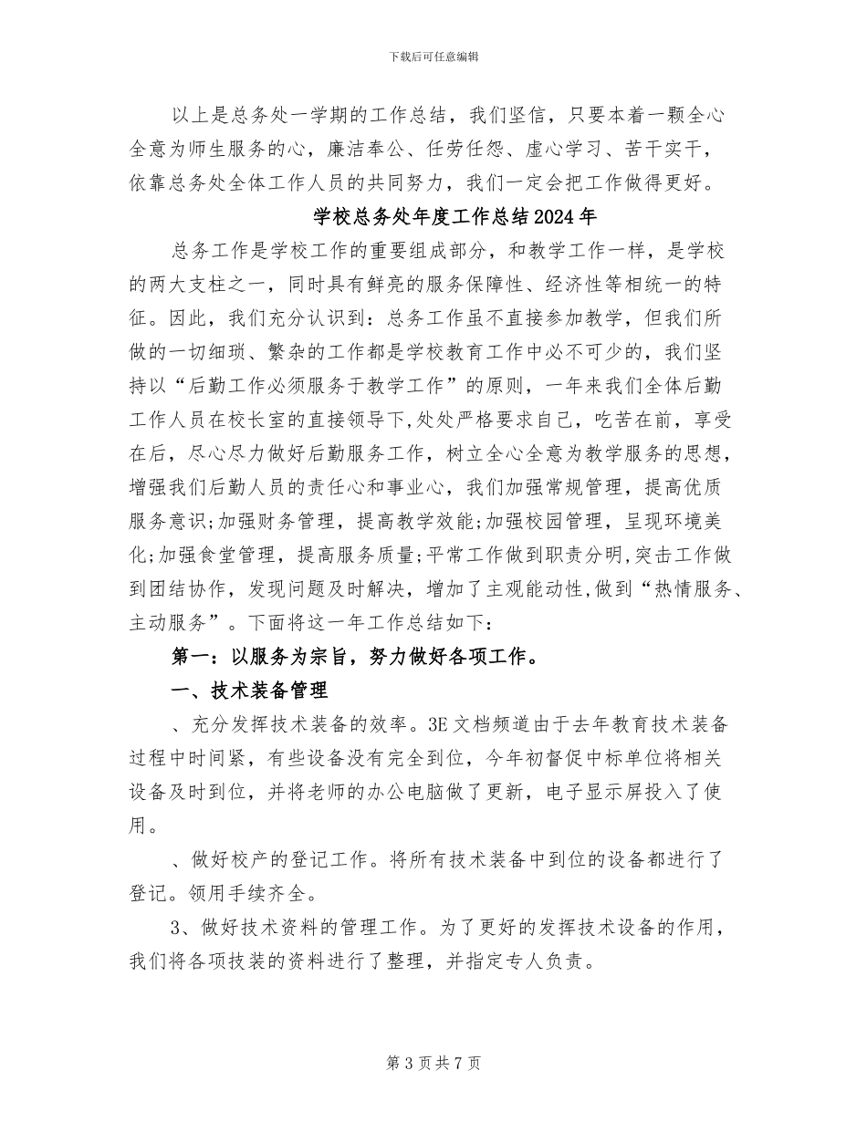 学校总务处2024年度总结范文_第3页