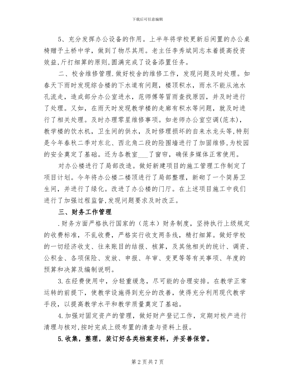 学校总务处年度工作总结2024年_第2页
